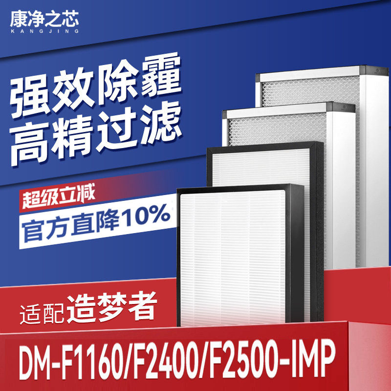 适配造梦者新风机滤芯DM-F1160/F2400/F2500-IMP过滤网F1110/1300
