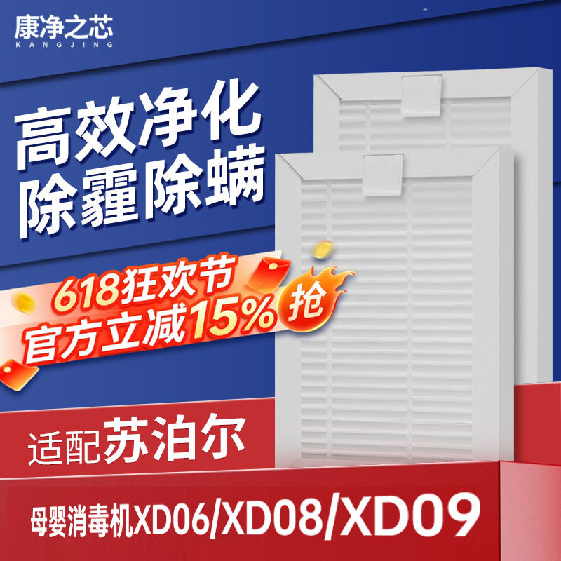 适配苏泊尔婴儿宝宝奶瓶消毒器柜机滤芯XD06/XD08/XD09除螨过滤网
