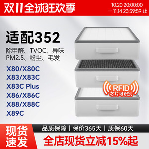 适配352空气净化器滤芯X80/X83C/X83C plus过滤网X86C/X88/X89