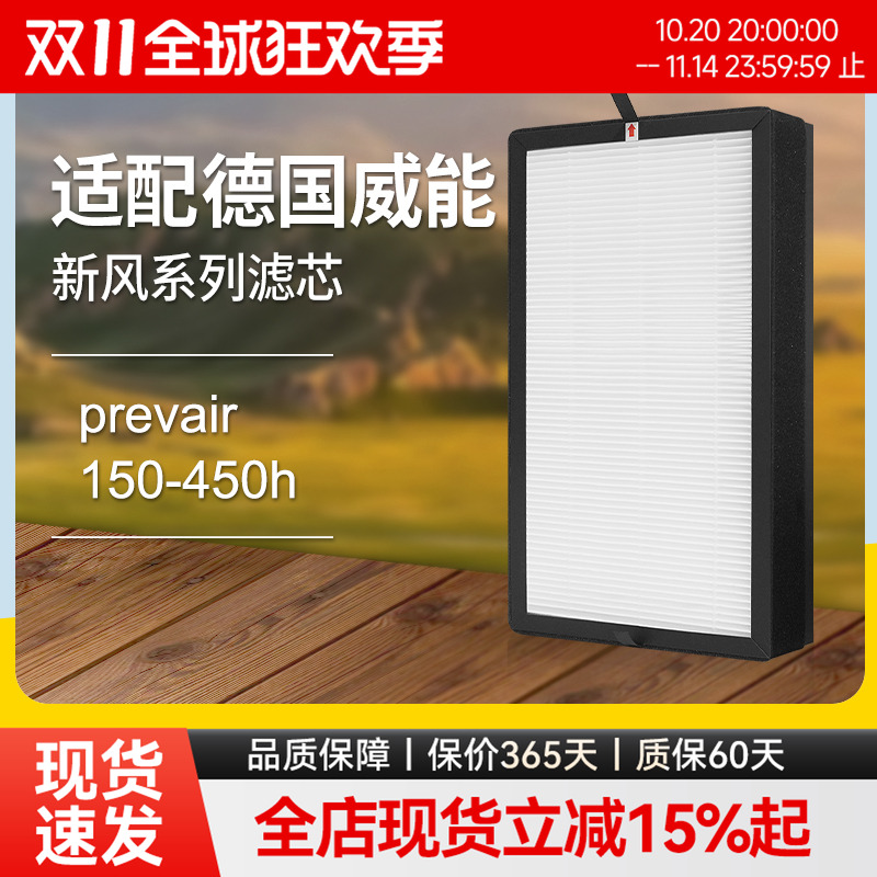 适配Vaillant德国威能新风机preVAIR 150-450H pure250高效滤网