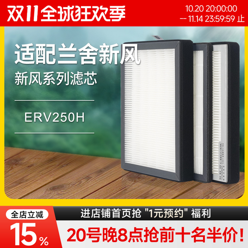 适配兰舍新风erv250系统过滤芯