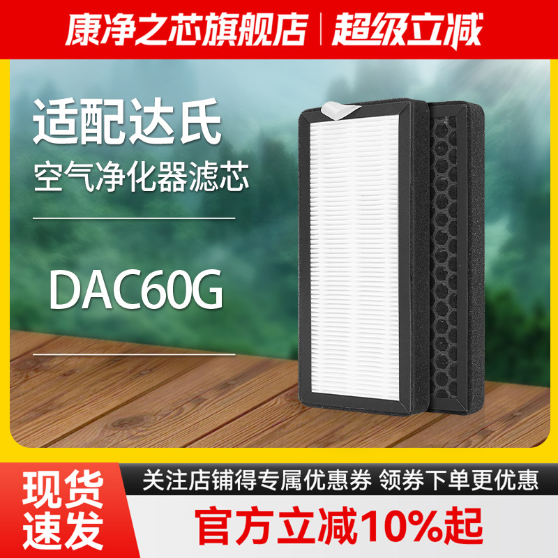 适配达氏空气净化器滤芯DAC60G复合滤网除醛除霾