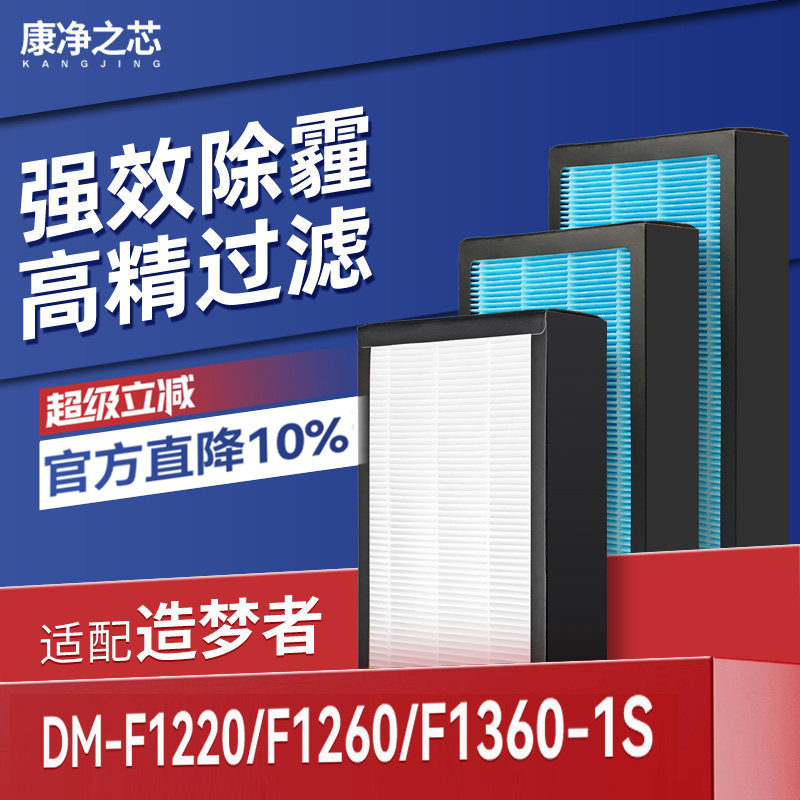 适配造梦者新风机滤芯DM-F1220/F1260/F1360-1S过滤网F1110/F1300