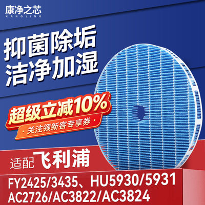 适配飞利浦加湿器FY2425/3435滤芯AC2726/3822/24过滤网HU5930/31