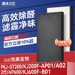 GT200 PKJ 适配完美宜悦空气净化器过滤网1代二代滤芯KJ600F B01
