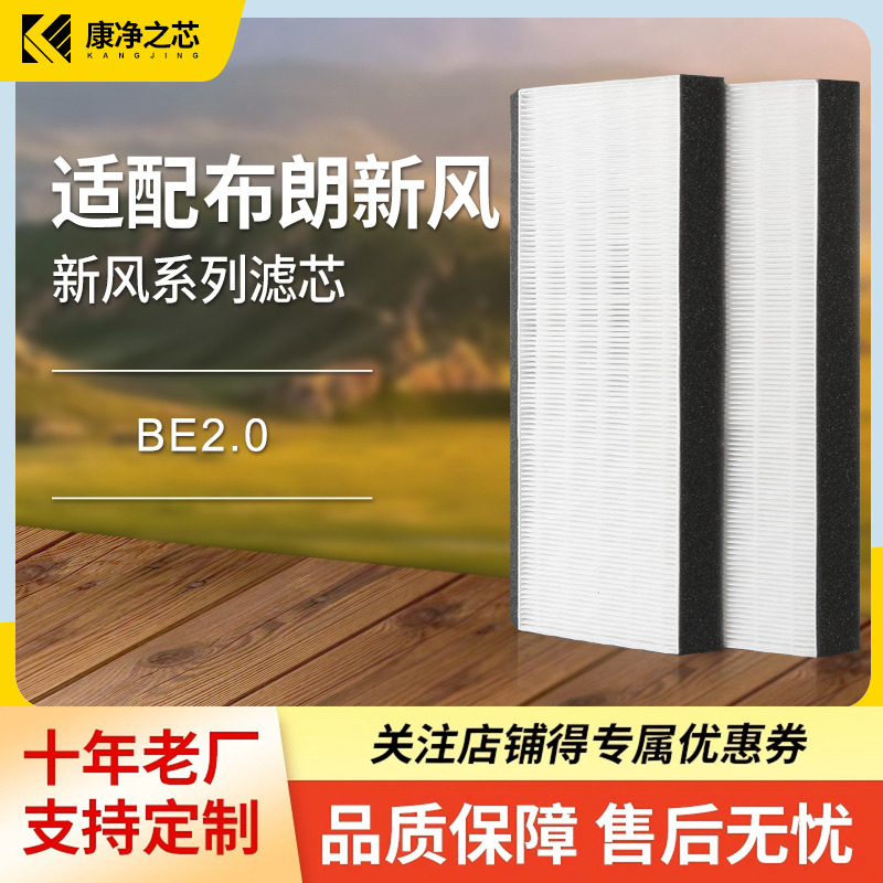 适配美国布朗双向流新风滤网
