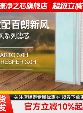 适配百朗新风系统主机滤芯SMARTO3.0H/E-FRESHER3.0H初高效滤网