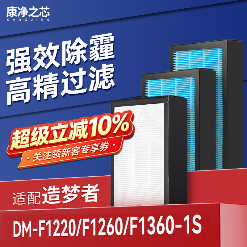 适配造梦者新风机滤芯DM-F1220/F1260/F1360-1S过滤网F1110/F1300