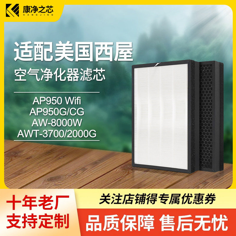 适配美国西屋空气净化器AP-950G滤芯AWT-3700过滤网8000W