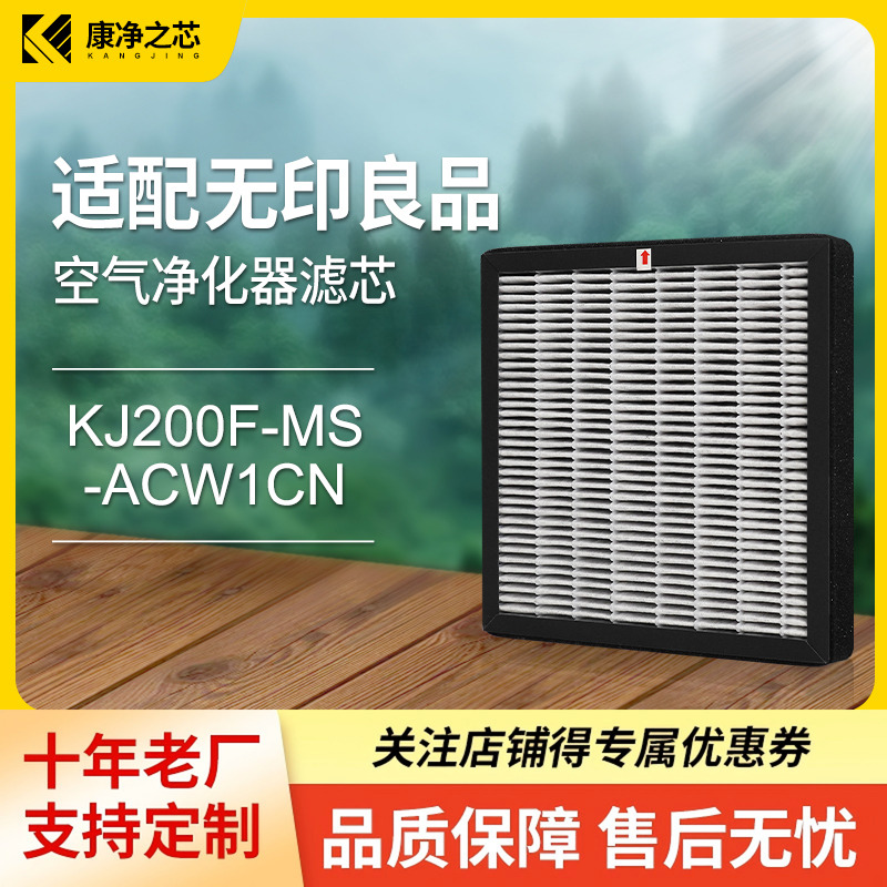 适配无印良品空气净化器滤芯KJ200F-MS-ACW1CN/LAL7CC4A过滤网