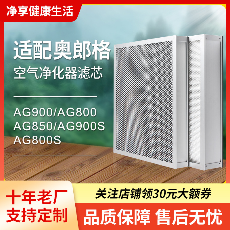 适配奥郎格空气净化器过滤芯
