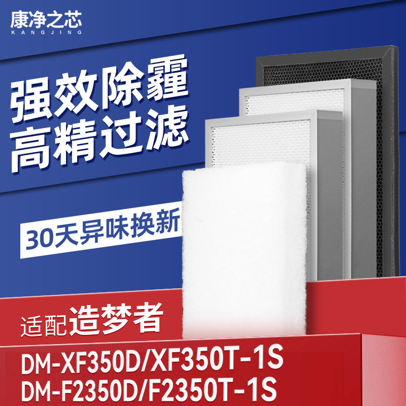 适配造梦者新风机滤芯DM-XF350D/350T-1S过滤网F2350D/F2350T-1S
