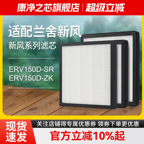 适配兰舍新风过滤网erv250l/150