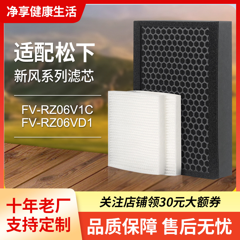 适配松下壁挂新风机过滤网FV-FP06V1C复合滤芯除霾套装FV-RZ06VD1