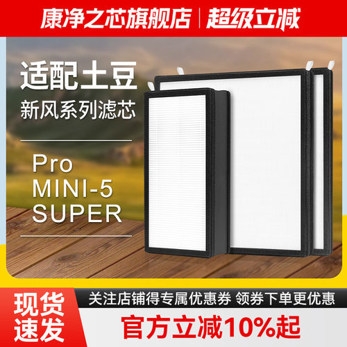 适配大土豆壁挂新风机滤芯PRO/Mini-5/SUPER过滤器滤网净化高效