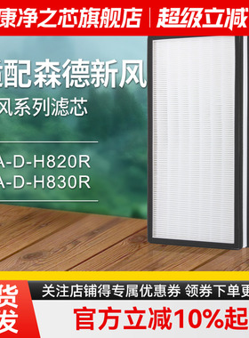 适配zehnder森德新风系统康舒安滤网CA-D-H820R/套装滤芯除尘除醛