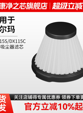 适配德尔玛手持吸尘器配件过滤网DX115S/115C滤芯替换HEPA可水洗