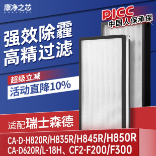 835R 適配森德新風系統康舒安濾芯CA H820R 18H 845R過濾網620R