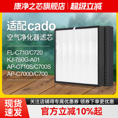 适配cado空气净化器滤芯FL-C720/AP-C700D/C700E/700S/C710S滤网