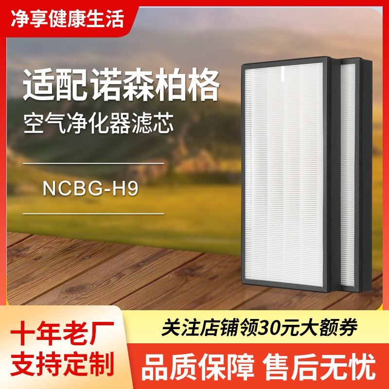 適配諾森柏格空氣凈化器濾芯