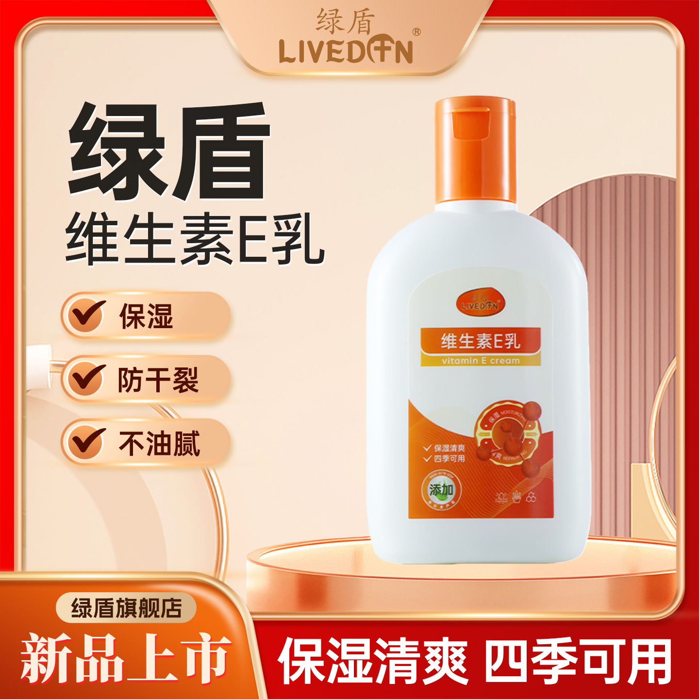 新绿盾维生素E护手霜保湿身体乳