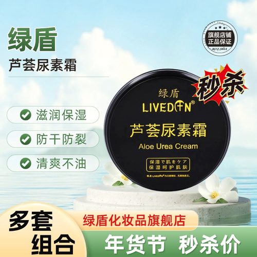 绿盾芦荟尿素护手霜防手足裂