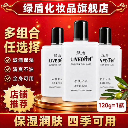 绿盾护肤甘油保湿防干裂身体乳