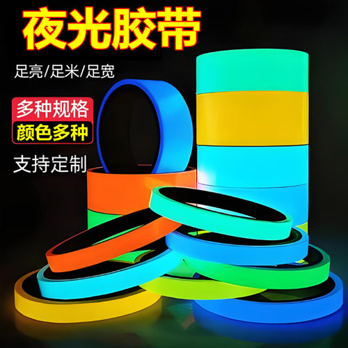 家用优选彩色夜光胶带舞台通道