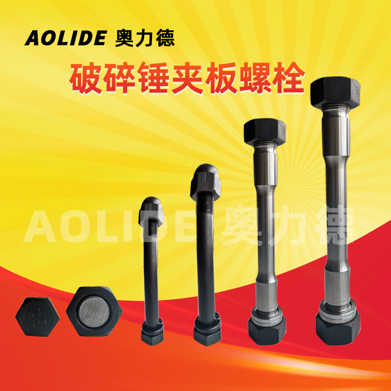 挖掘机破碎锤夹板螺丝