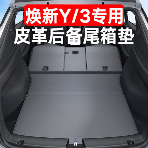 适用于特斯拉Model3/Y焕新版后备箱皮革保护垫尾箱前后全包围配件