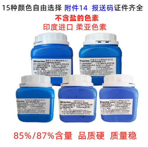 柔亚多种色素不含盐 胭脂红亮蓝柠檬黄日落黄赤藓红果绿靛蓝色素