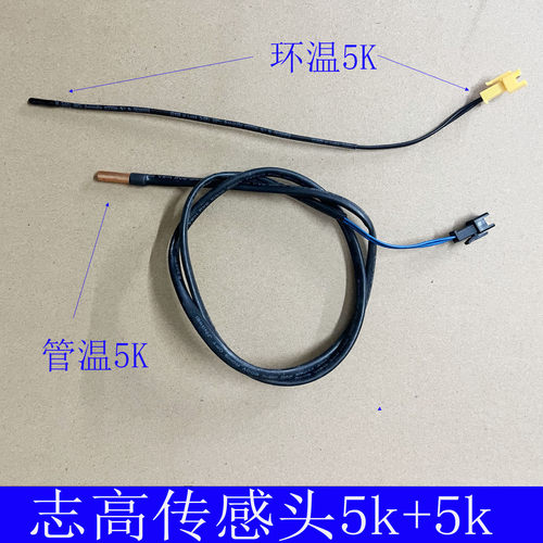 全新原装志高柜机空调内机传感器 感温头 传感器 5k管温 5k环温