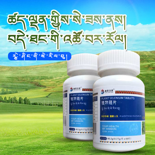 恩施植物硒片60片x100ug硒x2瓶久住护持行动供养藏区僧众补硒产品 - 封面