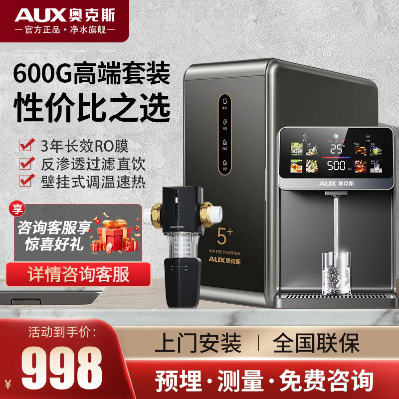 奥克斯净水器家用直饮加热一体机反渗透壁挂管线机套装厨下前置