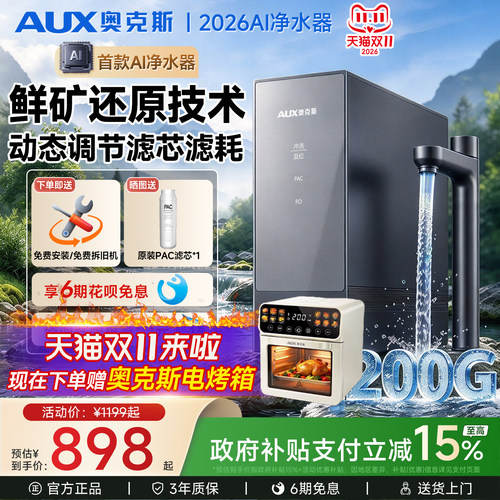 奥克斯AI净水器|1200G|RO反渗透
