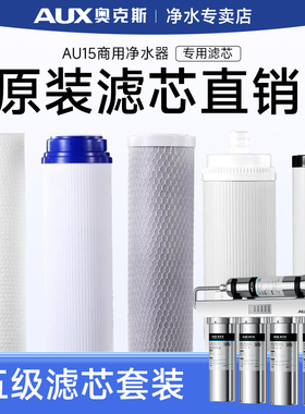 奥克斯净水器商用直饮大流量咖啡奶茶店自来水过滤器AU15专用滤芯