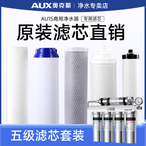 奥克斯净水器商用直饮大流量咖啡奶茶店自来水过滤器AU15专用滤芯