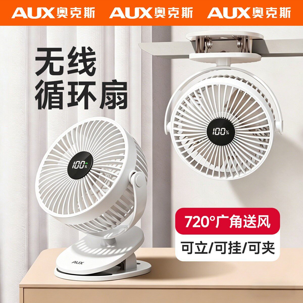奥克斯小风扇桌面静音办公宿舍家用迷你便携挂壁夹子usb充电风扇