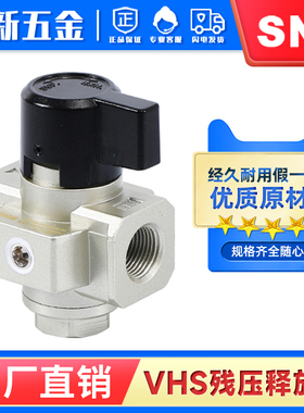 SNS神驰气动VHS残压释放阀减压阀释放残压手动阀VHS2000VHS3000