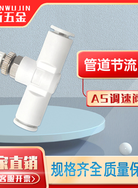 白色管道节流阀调速阀AS1001F/2001F/2051F/3001F-04/06/08/10/12