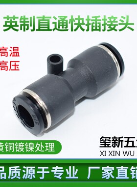 英制快插直通管接头  等径异径气动接头PUC PG 1/8 1/4 3/8 1/2