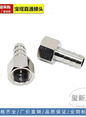 铜镀镍宝塔直通内丝螺纹接头 水管压力表接头 软管接头YPB-B8-1/4