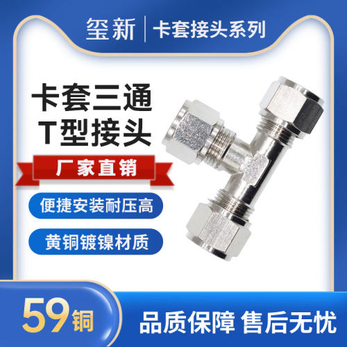 精品黄铜镀镍卡套T型三通接头YPK-T 高压铜卡套接头YPK