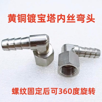 黄铜镀镍L型直角90度宝塔内螺纹弯头360度万向旋转宝塔内丝铜接头