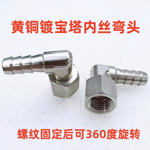 黄铜镀镍宝塔接头360度万向旋转