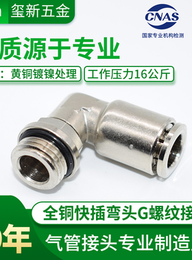 金属快插PL旋转G螺纹带O型圈接头全铜镀镍360度旋转软管快速弯头