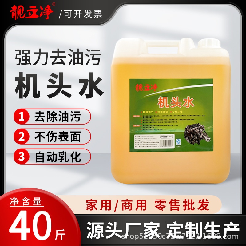 高效清洁汽车机头工业除油去渍机械商用机头水多用途清洁剂机头水