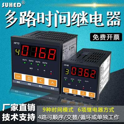 智能数显多路循环可编程计时控制24V220V开关HF72时间继电器