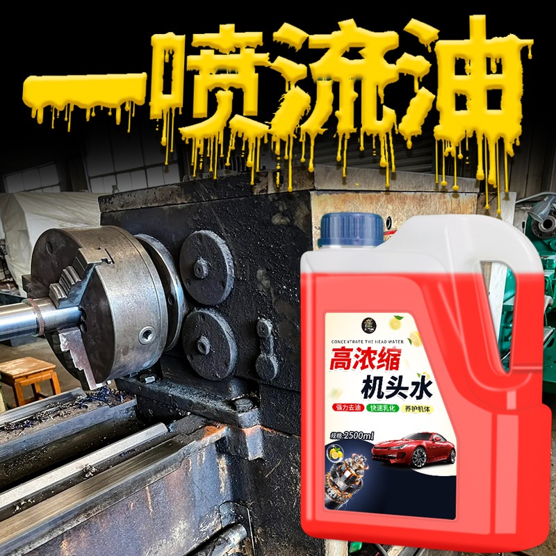 高浓度机头水原液强力去污汽车发动机外部机舱去重油污油泥清洗剂