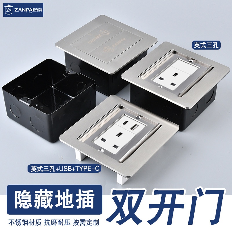 赞牌不锈钢120型双开门嵌入式13A英式三孔网络USB+TYEP-C地面插座